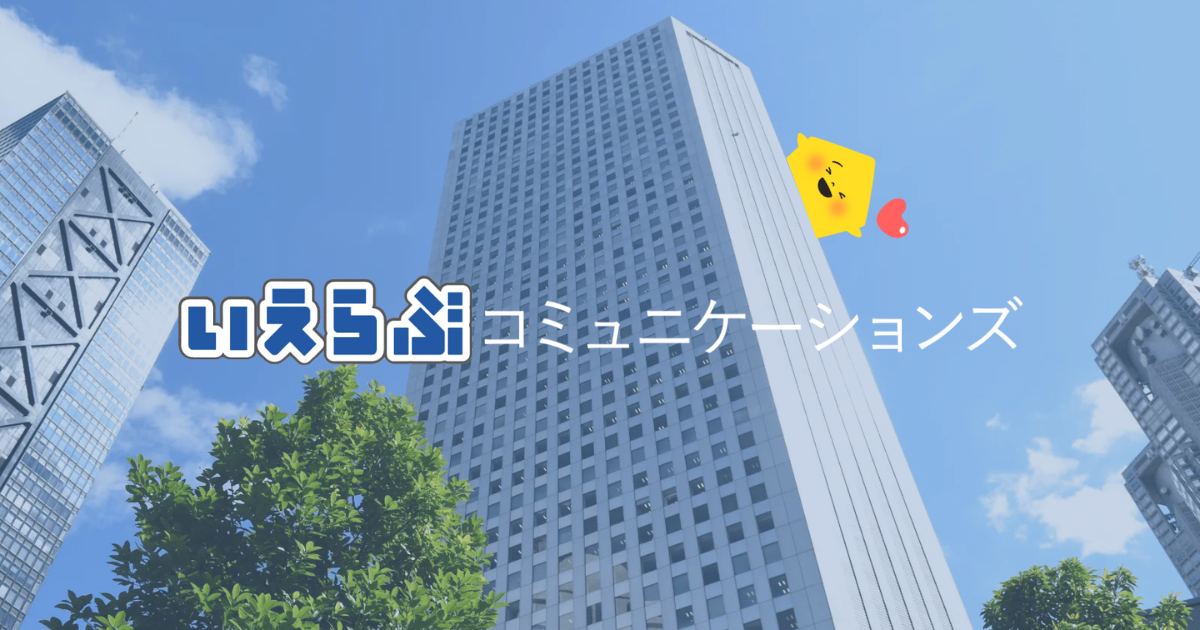 株式会社いえらぶコミュニケーションズ